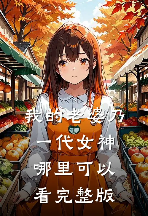 我的老婆乃一代女神哪里可以看完整版