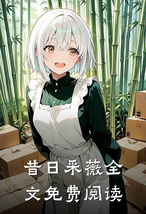 昔日采薇全文免费阅读