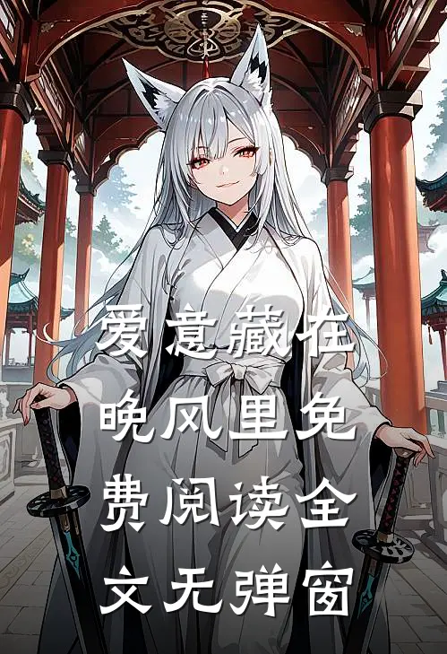 爱意藏在晚风里免费阅读全文无弹窗