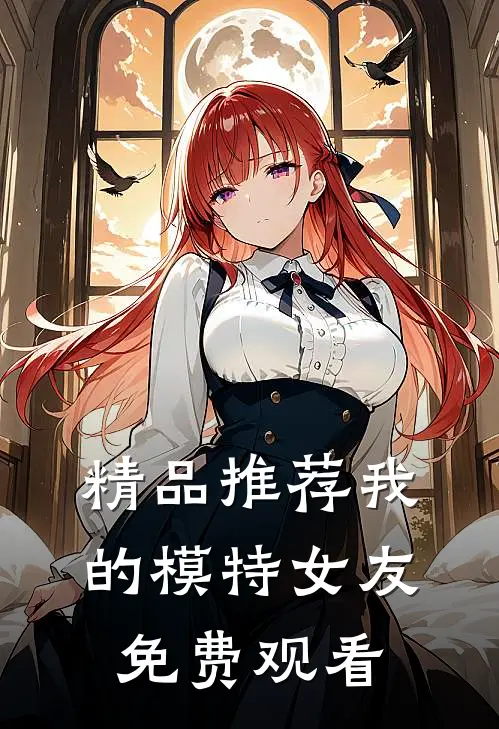 精品推荐我的模特女友免费观看