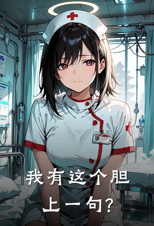 我有这个胆上一句?
