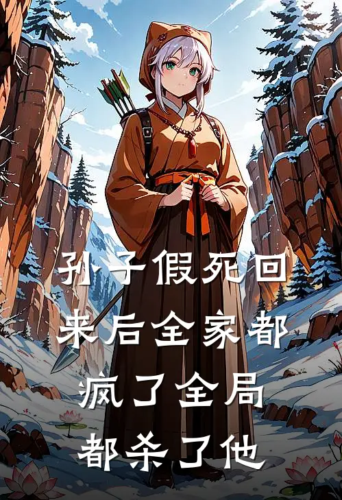 孙子假死回来后全家都疯了全局都杀了他