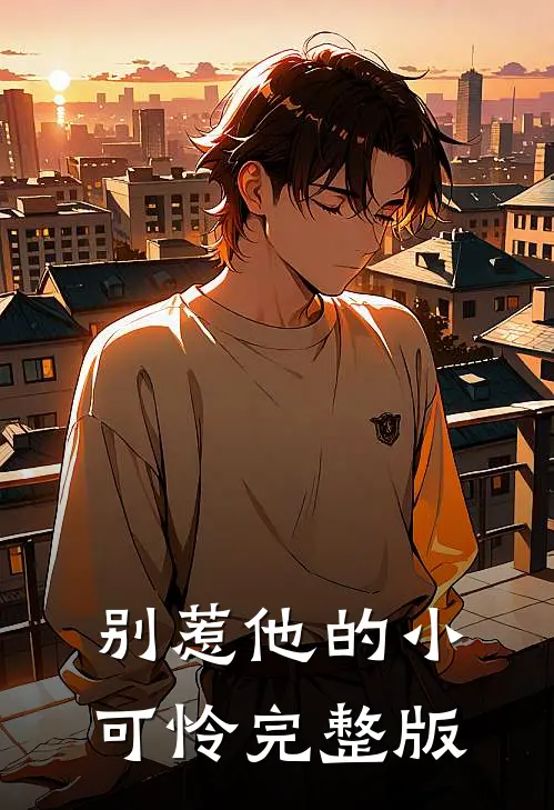 别惹他的小可怜完整版