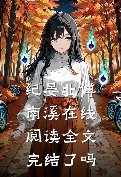 纪晏北傅南溪在线阅读全文完结了吗