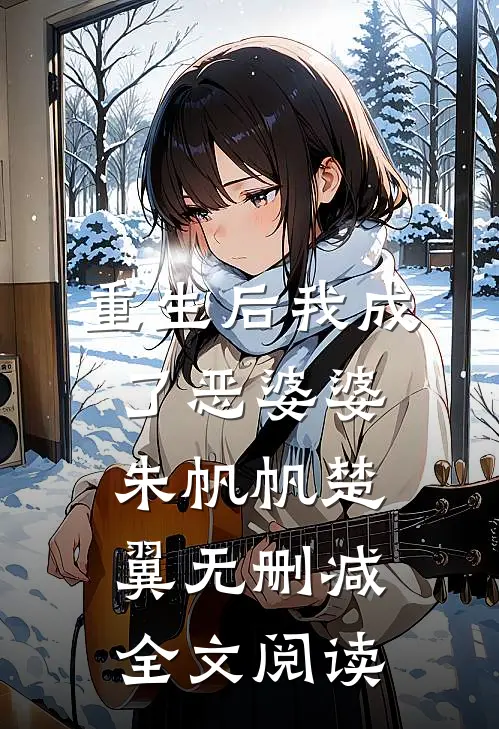 重生后我成了恶婆婆朱帆帆楚翼无删减全文阅读