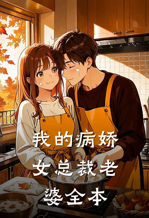 我的病娇女总裁老婆全本