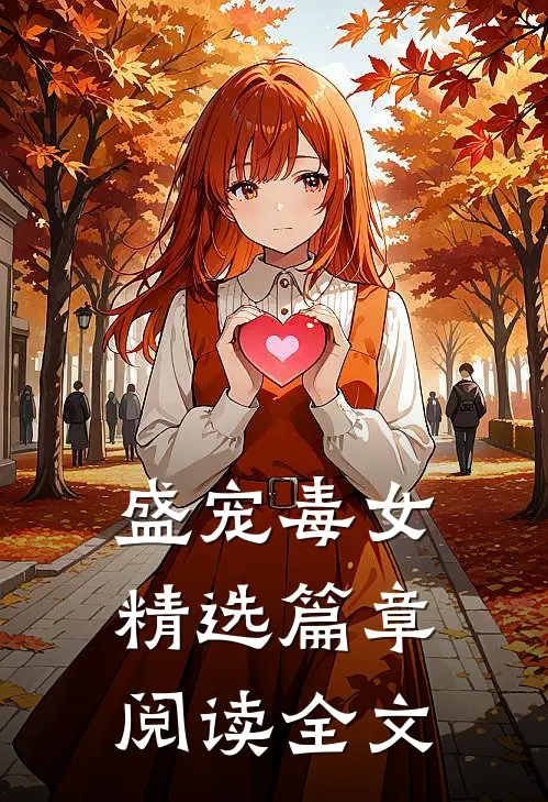 盛宠毒女精选篇章阅读全文