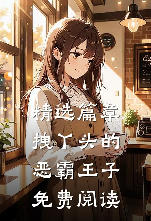 精选篇章拽丫头的恶霸王子免费阅读