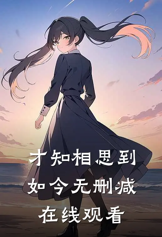 才知相思到如今无删减在线观看