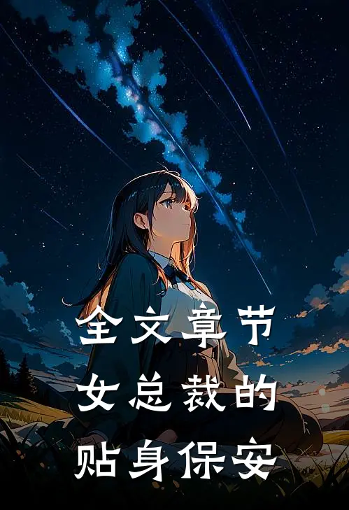 全文章节女总裁的贴身保安