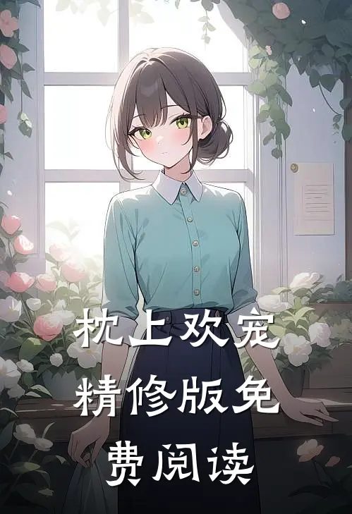 枕上欢宠精修版免费阅读