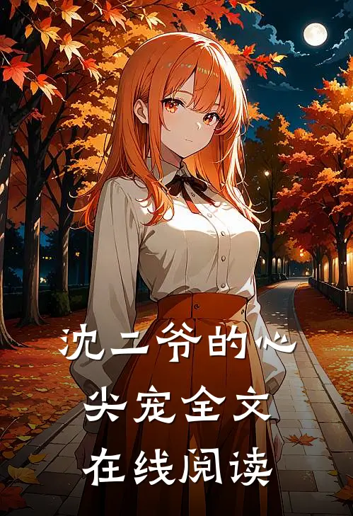 沈二爷的心尖宠全文在线阅读