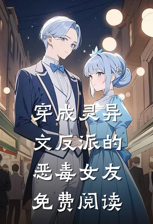 穿成灵异文反派的恶毒女友免费阅读