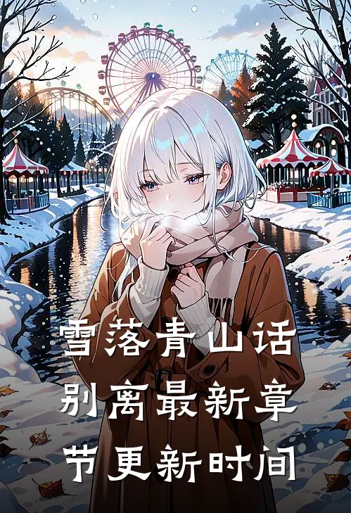 雪落青山话别离最新章节更新时间