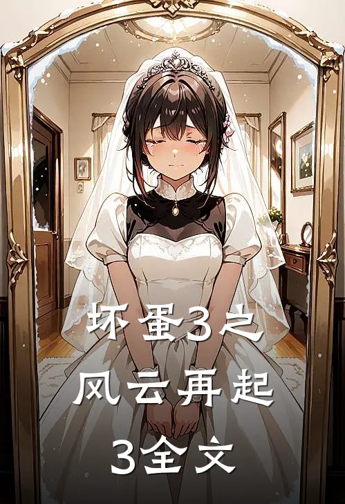 坏蛋3之风云再起3全文