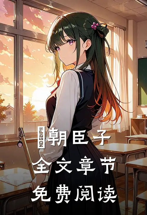 洺朝臣子全文章节免费阅读