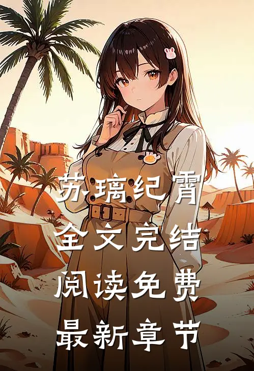 苏璃纪霄全文完结阅读免费最新章节