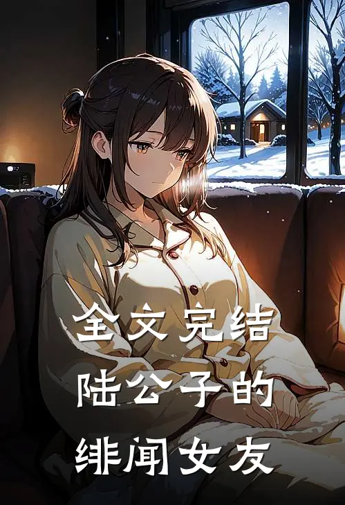 全文完结陆公子的绯闻女友