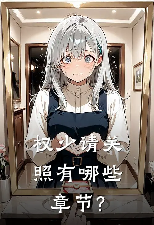 权少请关照有哪些章节?