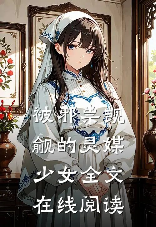 被邪祟觊觎的灵媒少女全文在线阅读
