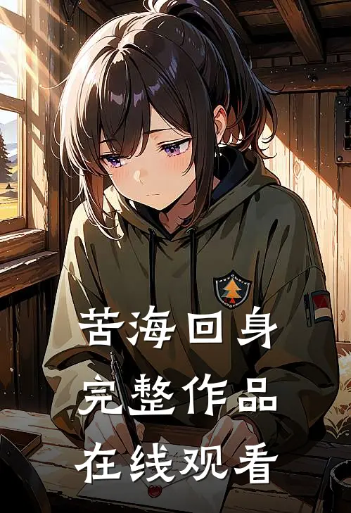 苦海回身完整作品在线观看