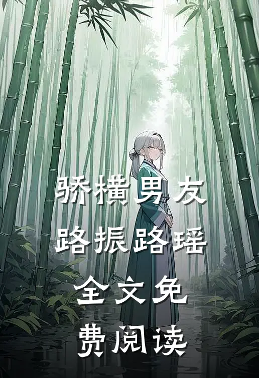 骄横男友路振路瑶全文免费阅读