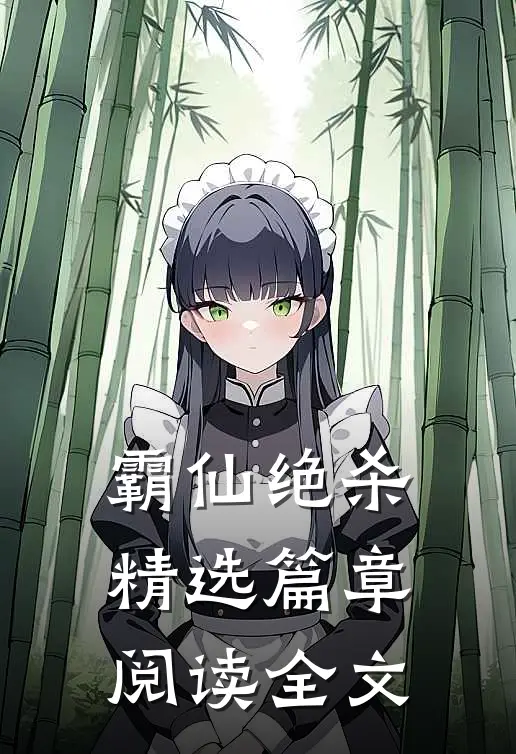 霸仙绝杀精选篇章阅读全文