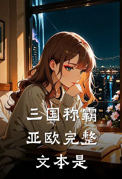 三国称霸亚欧完整文本是