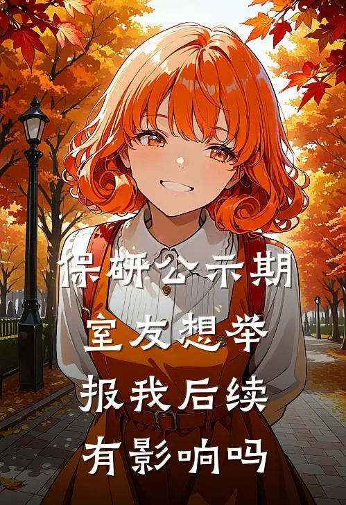 保研公示期室友想举报我后续有影响吗