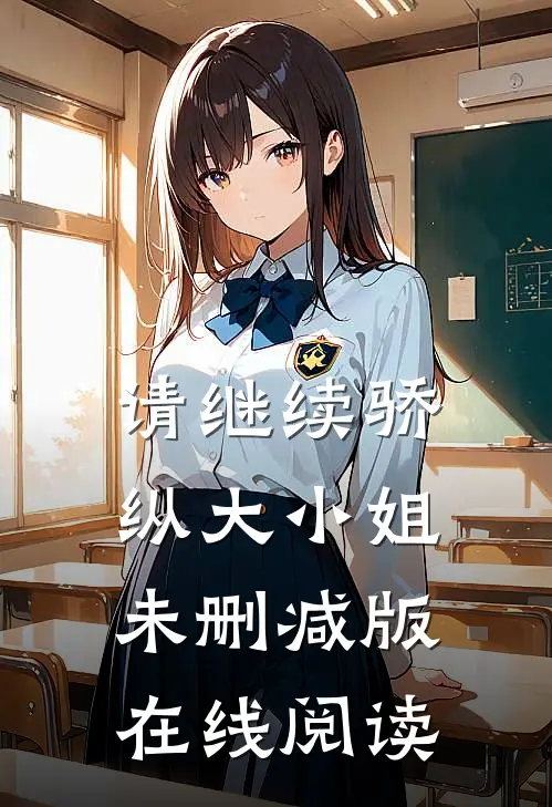 请继续骄纵大小姐未删减版在线阅读
