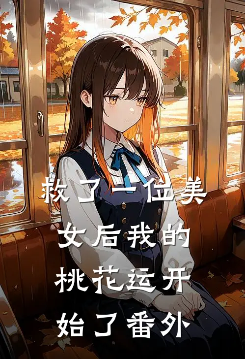 救了一位美女后我的桃花运开始了番外