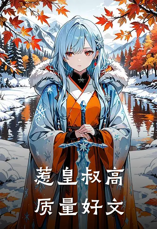 惹皇叔高质量好文