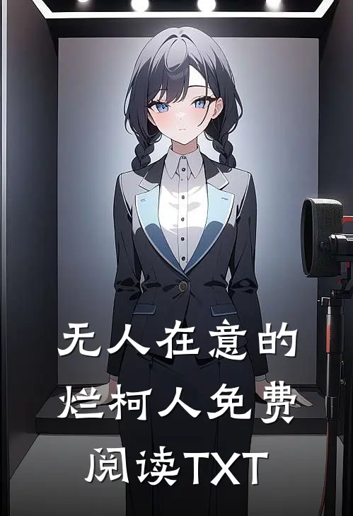 无人在意的烂柯人免费阅读TXT