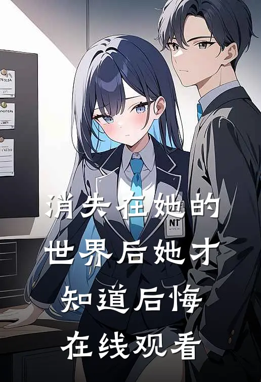 消失在她的世界后她才知道后悔在线观看