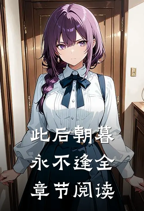 此后朝暮永不逢全章节阅读