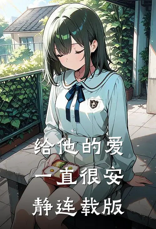 给他的爱一直很安静连载版