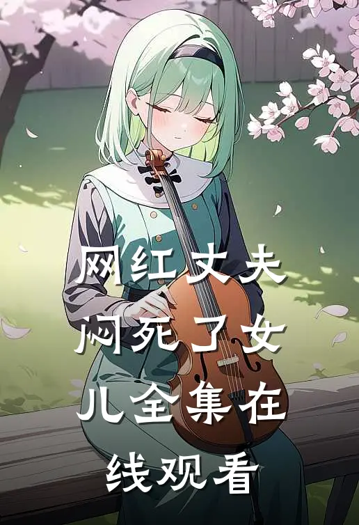 网红丈夫闷死了女儿 全集在线观看