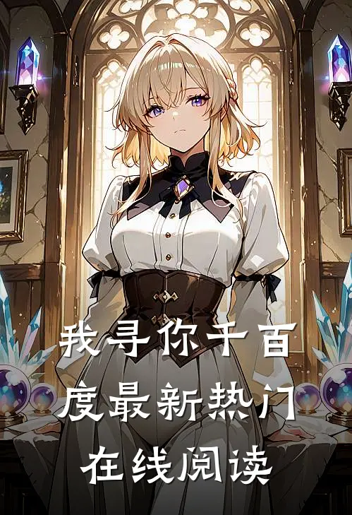 我寻你千百度最新热门在线阅读