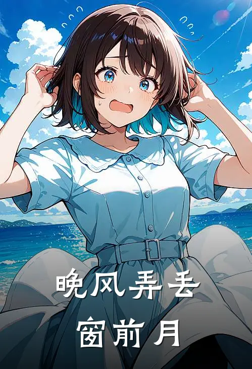晚风弄丢窗前月
