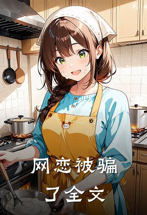 网恋被骗了全文