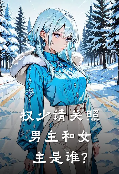 权少请关照男主和女主是谁?