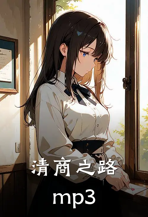 清商之路mp3