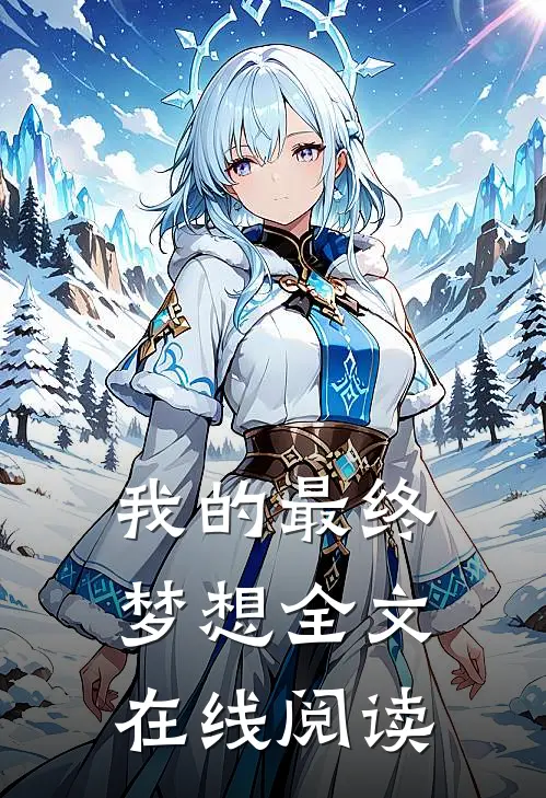 我的最终梦想全文在线阅读