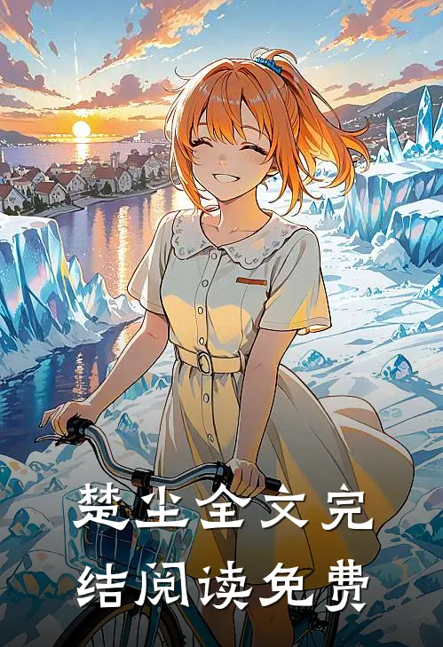 楚尘全文完结阅读免费