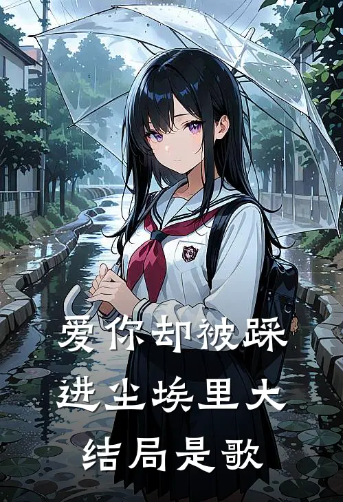 爱你却被踩进尘埃里大结局是歌