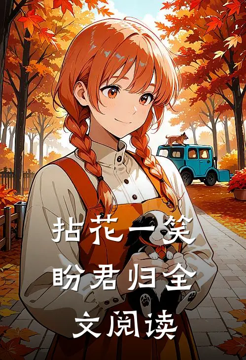 拈花一笑盼君归全文阅读