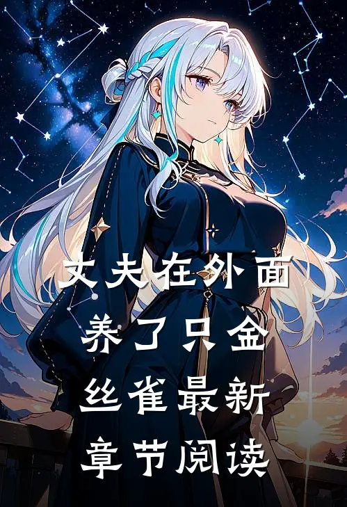 丈夫在外面养了只金丝雀最新章节阅读