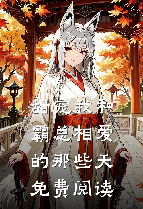 甜宠我和霸总相爱的那些天免费阅读