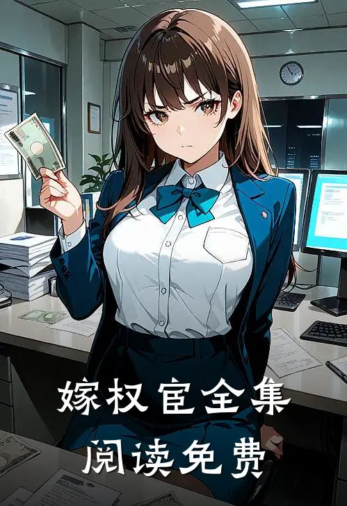 嫁权宦全集阅读免费