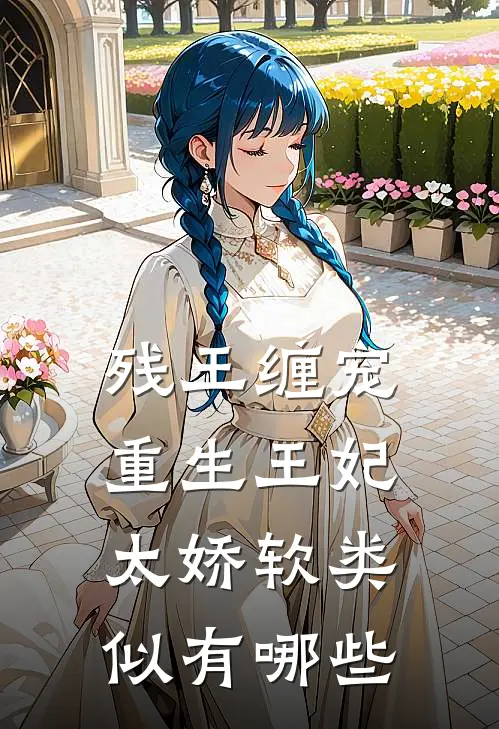 残王缠宠重生王妃太娇软类似有哪些